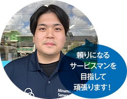 頼りになるサービスマンを目指して頑張ります！