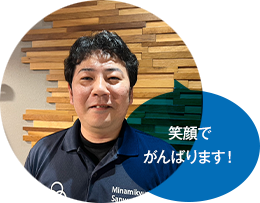 笑顔でがんばります